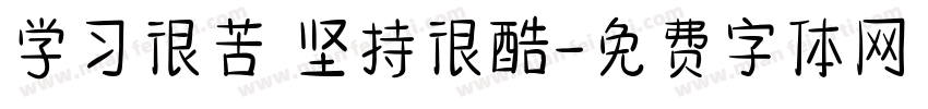 学习很苦 坚持很酷字体转换